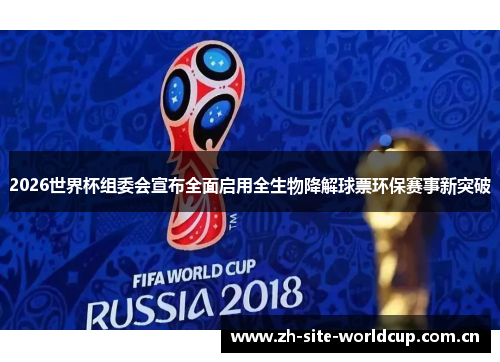 2026世界杯组委会宣布全面启用全生物降解球票环保赛事新突破 2026世界杯组委会宣布全面启用全生物降解球票环保赛事新突破