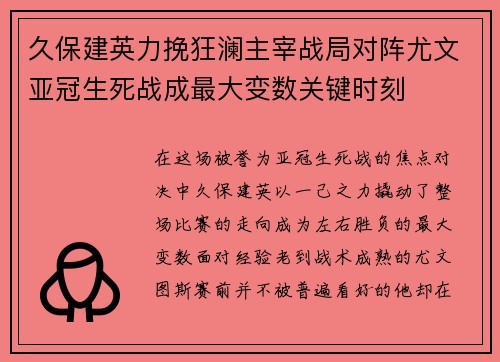 久保建英力挽狂澜主宰战局对阵尤文亚冠生死战成最大变数关键时刻 久保建英力挽狂澜主宰战局对阵尤文亚冠生死战成最大变数关键时刻