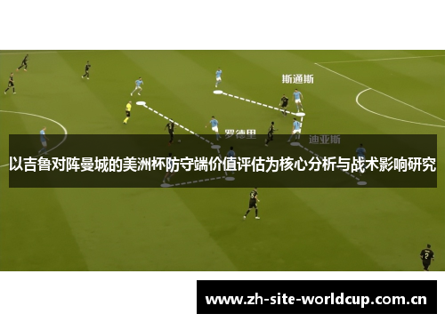 以吉鲁对阵曼城的美洲杯防守端价值评估为核心分析与战术影响研究 以吉鲁对阵曼城的美洲杯防守端价值评估为核心分析与战术影响研究