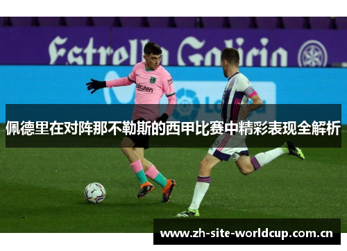 佩德里在对阵那不勒斯的西甲比赛中精彩表现全解析 佩德里在对阵那不勒斯的西甲比赛中精彩表现全解析