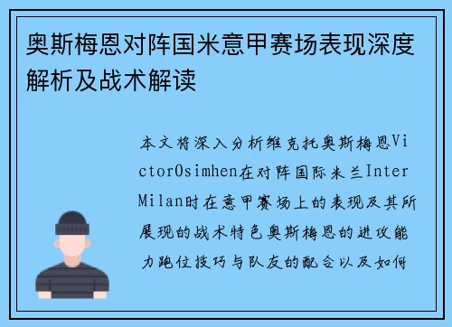 奥斯梅恩对阵国米意甲赛场表现深度解析及战术解读 奥斯梅恩对阵国米意甲赛场表现深度解析及战术解读