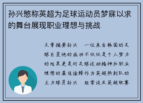 孙兴慜称英超为足球运动员梦寐以求的舞台展现职业理想与挑战 孙兴慜称英超为足球运动员梦寐以求的舞台展现职业理想与挑战