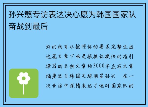 孙兴慜专访表达决心愿为韩国国家队奋战到最后 孙兴慜专访表达决心愿为韩国国家队奋战到最后