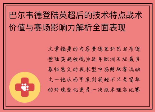 巴尔韦德登陆英超后的技术特点战术价值与赛场影响力解析全面表现 巴尔韦德登陆英超后的技术特点战术价值与赛场影响力解析全面表现