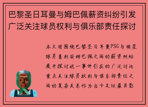 巴黎圣日耳曼与姆巴佩薪资纠纷引发广泛关注球员权利与俱乐部责任探讨 巴黎圣日耳曼与姆巴佩薪资纠纷引发广泛关注球员权利与俱乐部责任探讨