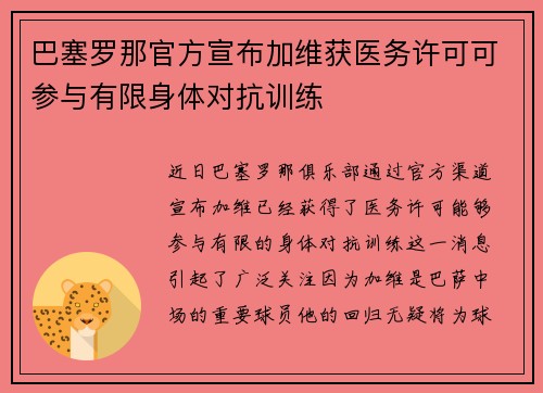 巴塞罗那官方宣布加维获医务许可可参与有限身体对抗训练 巴塞罗那官方宣布加维获医务许可可参与有限身体对抗训练