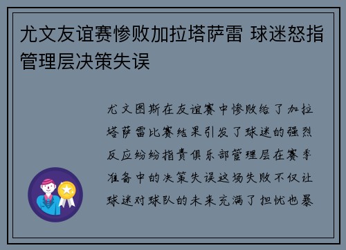 尤文友谊赛惨败加拉塔萨雷 球迷怒指管理层决策失误 尤文友谊赛惨败加拉塔萨雷 球迷怒指管理层决策失误