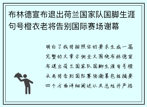 布林德宣布退出荷兰国家队国脚生涯句号橙衣老将告别国际赛场谢幕