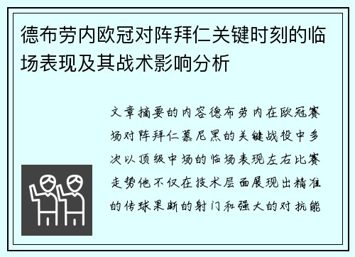 德布劳内欧冠对阵拜仁关键时刻的临场表现及其战术影响分析 德布劳内欧冠对阵拜仁关键时刻的临场表现及其战术影响分析