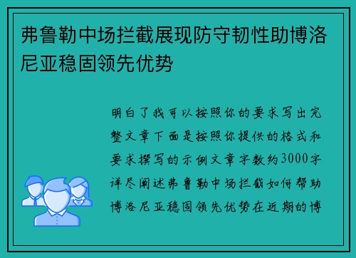 弗鲁勒中场拦截展现防守韧性助博洛尼亚稳固领先优势