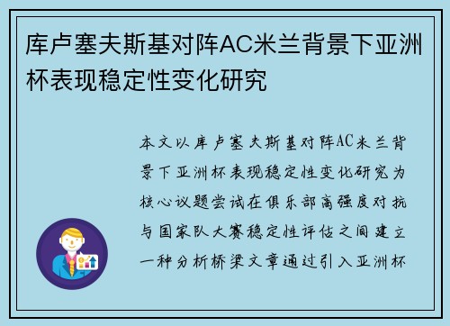 库卢塞夫斯基对阵AC米兰背景下亚洲杯表现稳定性变化研究 库卢塞夫斯基对阵AC米兰背景下亚洲杯表现稳定性变化研究