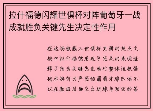 拉什福德闪耀世俱杯对阵葡萄牙一战成就胜负关键先生决定性作用 拉什福德闪耀世俱杯对阵葡萄牙一战成就胜负关键先生决定性作用