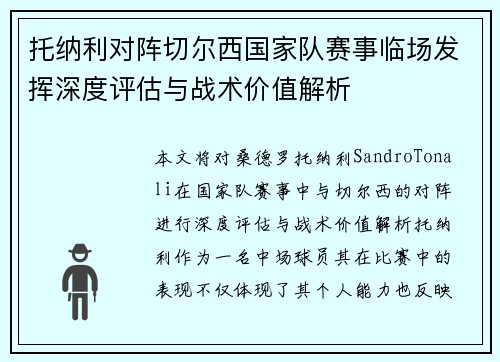 托纳利对阵切尔西国家队赛事临场发挥深度评估与战术价值解析 托纳利对阵切尔西国家队赛事临场发挥深度评估与战术价值解析