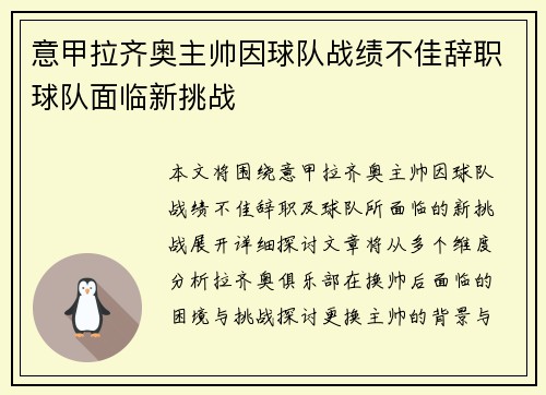 意甲拉齐奥主帅因球队战绩不佳辞职球队面临新挑战 意甲拉齐奥主帅因球队战绩不佳辞职球队面临新挑战