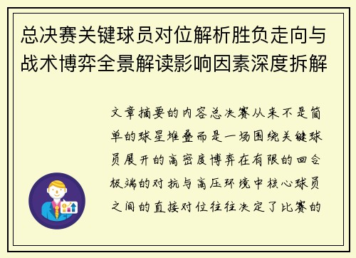 总决赛关键球员对位解析胜负走向与战术博弈全景解读影响因素深度拆解 总决赛关键球员对位解析胜负走向与战术博弈全景解读影响因素深度拆解