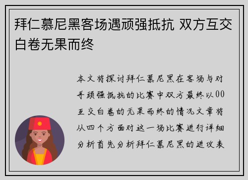 拜仁慕尼黑客场遇顽强抵抗 双方互交白卷无果而终 拜仁慕尼黑客场遇顽强抵抗 双方互交白卷无果而终