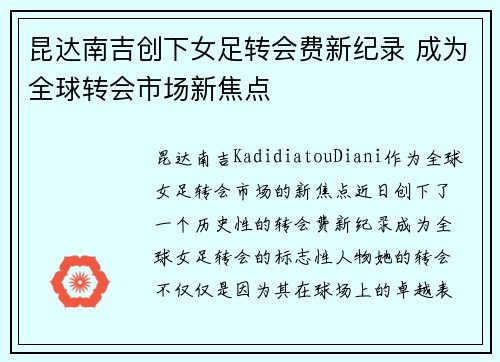 昆达南吉创下女足转会费新纪录 成为全球转会市场新焦点 昆达南吉创下女足转会费新纪录 成为全球转会市场新焦点