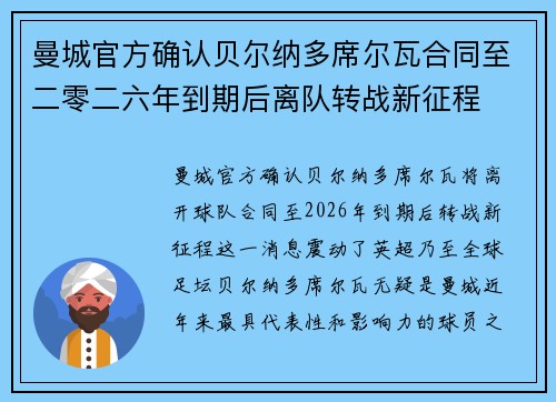 曼城官方确认贝尔纳多席尔瓦合同至二零二六年到期后离队转战新征程 曼城官方确认贝尔纳多席尔瓦合同至二零二六年到期后离队转战新征程