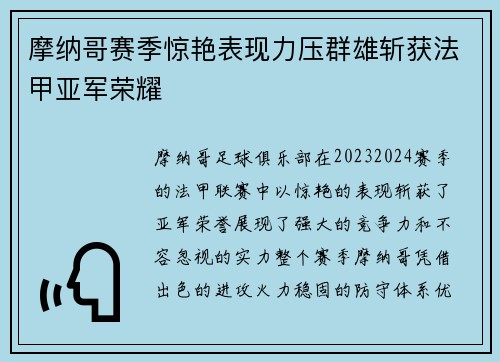 摩纳哥赛季惊艳表现力压群雄斩获法甲亚军荣耀 摩纳哥赛季惊艳表现力压群雄斩获法甲亚军荣耀
