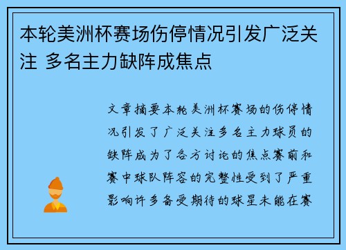 本轮美洲杯赛场伤停情况引发广泛关注 多名主力缺阵成焦点 本轮美洲杯赛场伤停情况引发广泛关注 多名主力缺阵成焦点