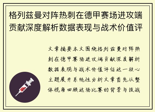格列兹曼对阵热刺在德甲赛场进攻端贡献深度解析数据表现与战术价值评估 格列兹曼对阵热刺在德甲赛场进攻端贡献深度解析数据表现与战术价值评估