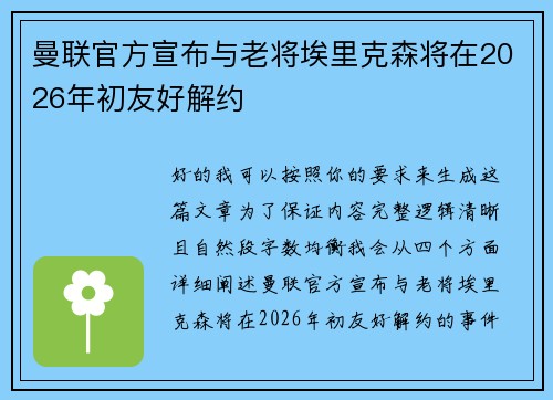 曼联官方宣布与老将埃里克森将在2026年初友好解约 曼联官方宣布与老将埃里克森将在2026年初友好解约