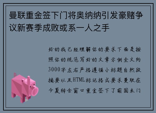 曼联重金签下门将奥纳纳引发豪赌争议新赛季成败或系一人之手 曼联重金签下门将奥纳纳引发豪赌争议新赛季成败或系一人之手