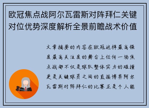 欧冠焦点战阿尔瓦雷斯对阵拜仁关键对位优势深度解析全景前瞻战术价值 欧冠焦点战阿尔瓦雷斯对阵拜仁关键对位优势深度解析全景前瞻战术价值