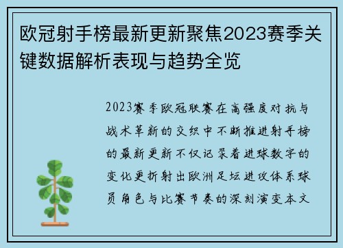欧冠射手榜最新更新聚焦2023赛季关键数据解析表现与趋势全览 欧冠射手榜最新更新聚焦2023赛季关键数据解析表现与趋势全览