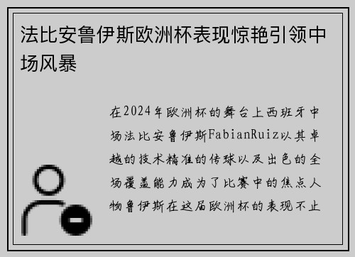 法比安鲁伊斯欧洲杯表现惊艳引领中场风暴 法比安鲁伊斯欧洲杯表现惊艳引领中场风暴