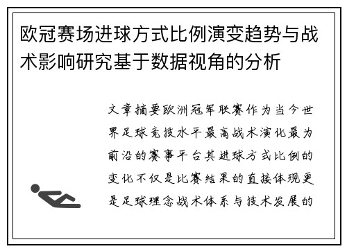 欧冠赛场进球方式比例演变趋势与战术影响研究基于数据视角的分析 欧冠赛场进球方式比例演变趋势与战术影响研究基于数据视角的分析