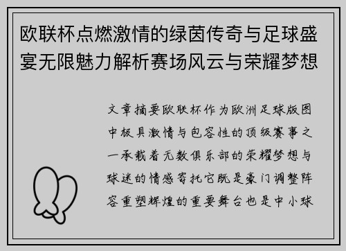 欧联杯点燃激情的绿茵传奇与足球盛宴无限魅力解析赛场风云与荣耀梦想 欧联杯点燃激情的绿茵传奇与足球盛宴无限魅力解析赛场风云与荣耀梦想