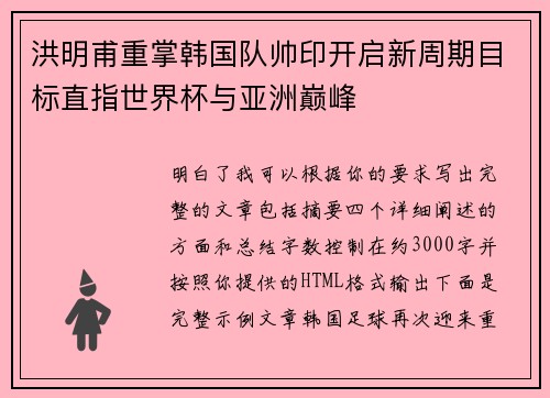 洪明甫重掌韩国队帅印开启新周期目标直指世界杯与亚洲巅峰 洪明甫重掌韩国队帅印开启新周期目标直指世界杯与亚洲巅峰