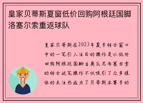 皇家贝蒂斯夏窗低价回购阿根廷国脚洛塞尔索重返球队 皇家贝蒂斯夏窗低价回购阿根廷国脚洛塞尔索重返球队