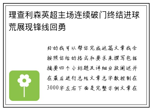 理查利森英超主场连续破门终结进球荒展现锋线回勇 理查利森英超主场连续破门终结进球荒展现锋线回勇