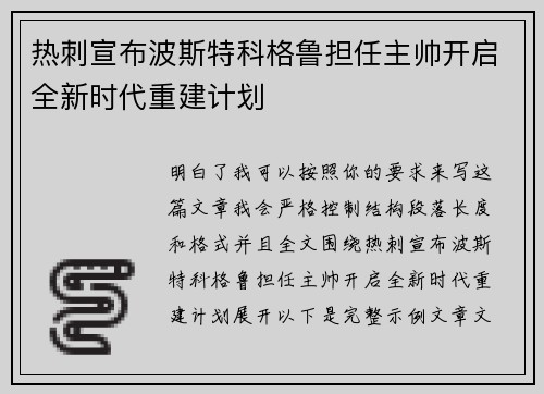 热刺宣布波斯特科格鲁担任主帅开启全新时代重建计划 热刺宣布波斯特科格鲁担任主帅开启全新时代重建计划