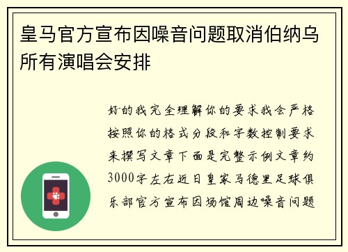 皇马官方宣布因噪音问题取消伯纳乌所有演唱会安排 皇马官方宣布因噪音问题取消伯纳乌所有演唱会安排