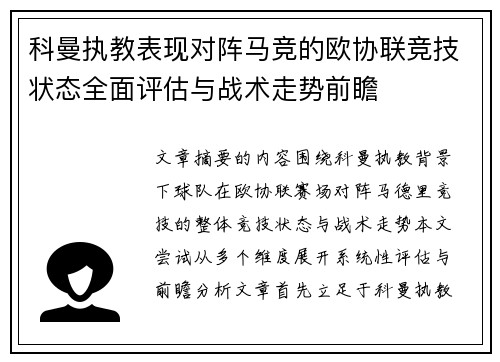 科曼执教表现对阵马竞的欧协联竞技状态全面评估与战术走势前瞻 科曼执教表现对阵马竞的欧协联竞技状态全面评估与战术走势前瞻