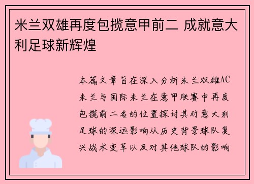 米兰双雄再度包揽意甲前二 成就意大利足球新辉煌 米兰双雄再度包揽意甲前二 成就意大利足球新辉煌