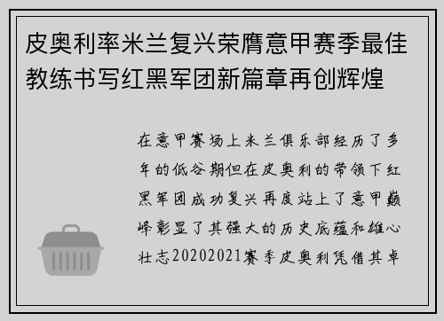 皮奥利率米兰复兴荣膺意甲赛季最佳教练书写红黑军团新篇章再创辉煌 皮奥利率米兰复兴荣膺意甲赛季最佳教练书写红黑军团新篇章再创辉煌