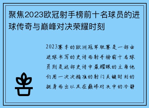 聚焦2023欧冠射手榜前十名球员的进球传奇与巅峰对决荣耀时刻 聚焦2023欧冠射手榜前十名球员的进球传奇与巅峰对决荣耀时刻