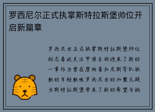 罗西尼尔正式执掌斯特拉斯堡帅位开启新篇章 罗西尼尔正式执掌斯特拉斯堡帅位开启新篇章