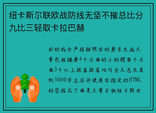 纽卡斯尔联欧战防线无坚不摧总比分九比三轻取卡拉巴赫 纽卡斯尔联欧战防线无坚不摧总比分九比三轻取卡拉巴赫