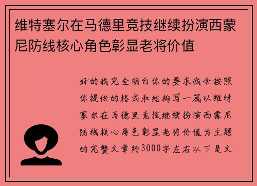 维特塞尔在马德里竞技继续扮演西蒙尼防线核心角色彰显老将价值 维特塞尔在马德里竞技继续扮演西蒙尼防线核心角色彰显老将价值