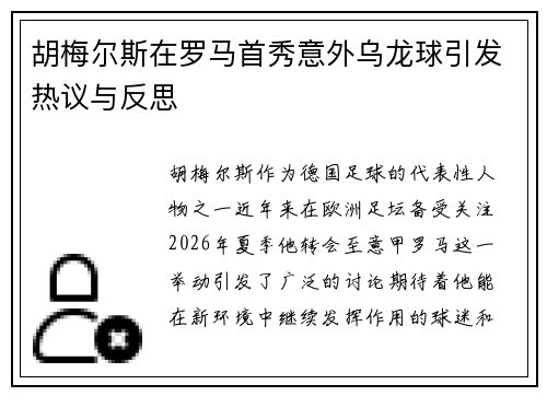 胡梅尔斯在罗马首秀意外乌龙球引发热议与反思 胡梅尔斯在罗马首秀意外乌龙球引发热议与反思