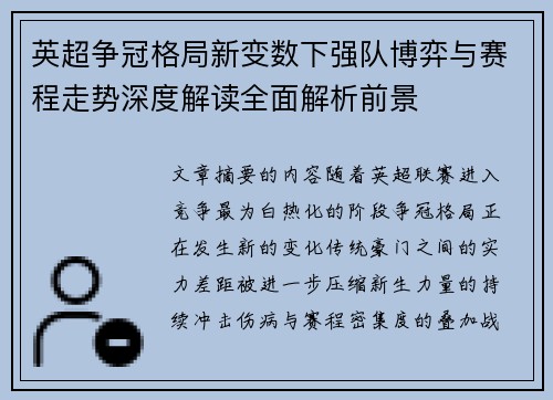 英超争冠格局新变数下强队博弈与赛程走势深度解读全面解析前景 英超争冠格局新变数下强队博弈与赛程走势深度解读全面解析前景