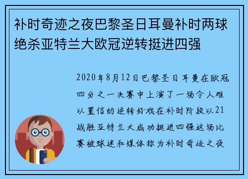 补时奇迹之夜巴黎圣日耳曼补时两球绝杀亚特兰大欧冠逆转挺进四强 补时奇迹之夜巴黎圣日耳曼补时两球绝杀亚特兰大欧冠逆转挺进四强