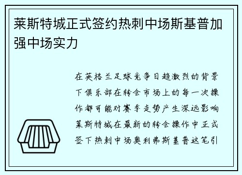莱斯特城正式签约热刺中场斯基普加强中场实力 莱斯特城正式签约热刺中场斯基普加强中场实力