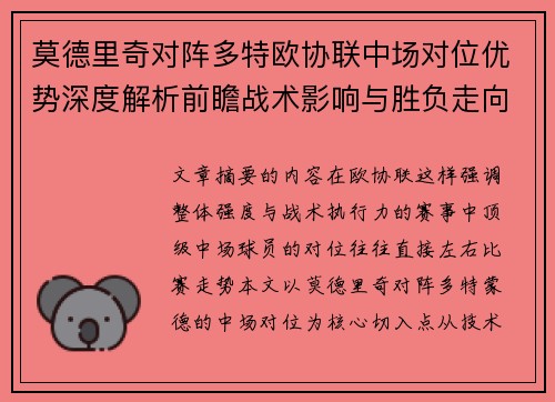 莫德里奇对阵多特欧协联中场对位优势深度解析前瞻战术影响与胜负走向 莫德里奇对阵多特欧协联中场对位优势深度解析前瞻战术影响与胜负走向