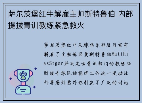 萨尔茨堡红牛解雇主帅斯特鲁伯 内部提拔青训教练紧急救火 萨尔茨堡红牛解雇主帅斯特鲁伯 内部提拔青训教练紧急救火